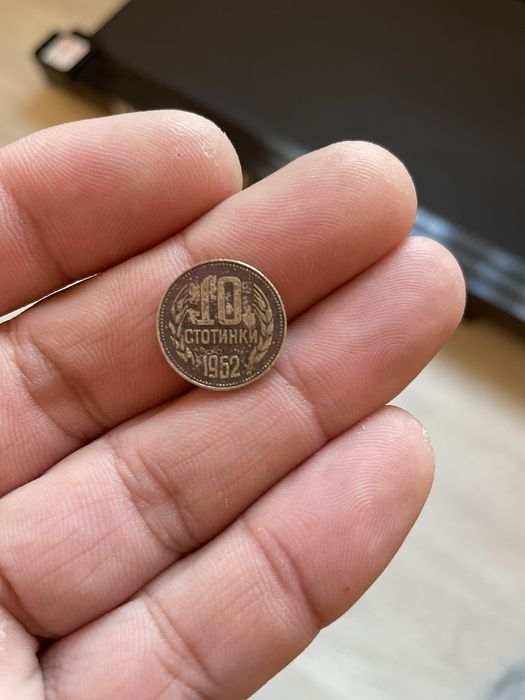 10 стотинки 1962 г