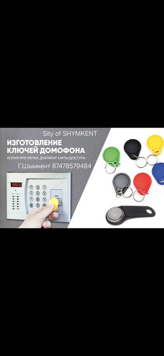 Домофонные ключи