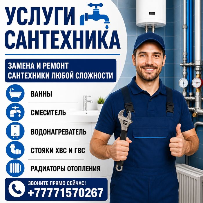Услуги сантехника