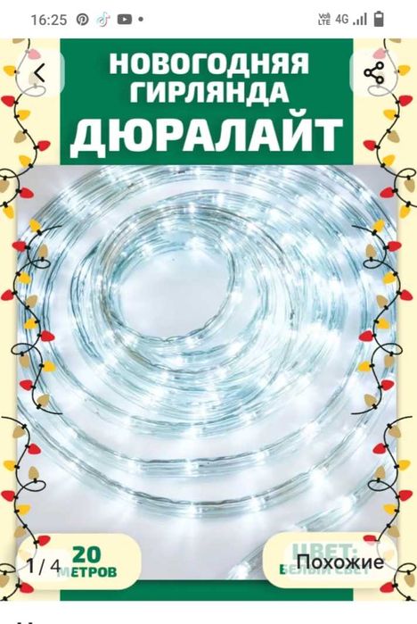 Продам дюралайт нов. 20м