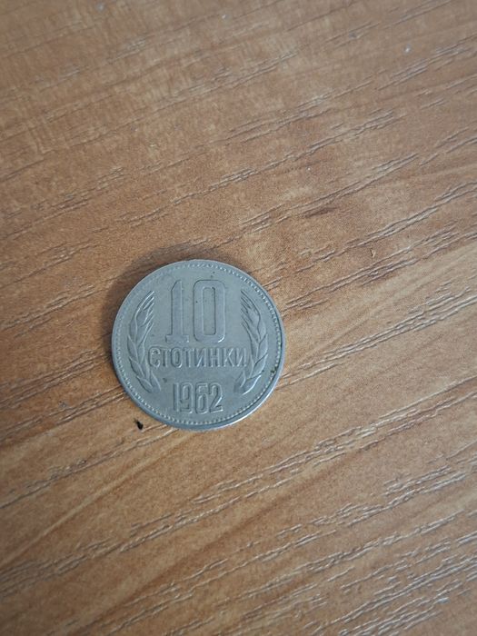 10 стотинки 1962