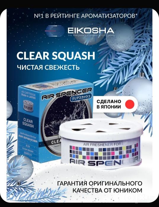 Доставка бесплатно город Ташкент Eikosha Aromatizator Made in Japan