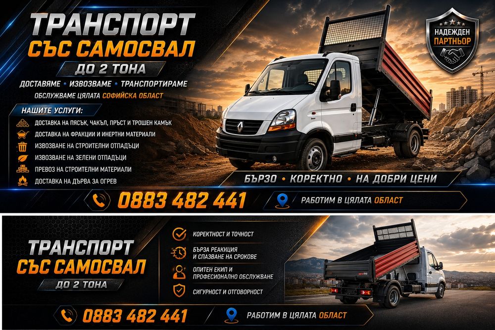 Транспортни услуги със самосвал до 2 тона.