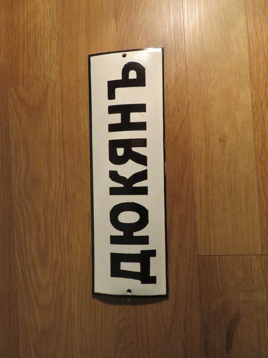 рядка емайлирана табела 12 броя   - 175лв за брой.