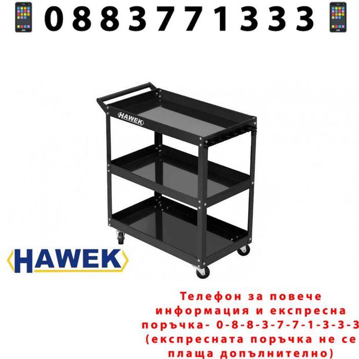 НЕМСКА Количка За Инструменти HAWEK + ЛЕД ФЕНЕР