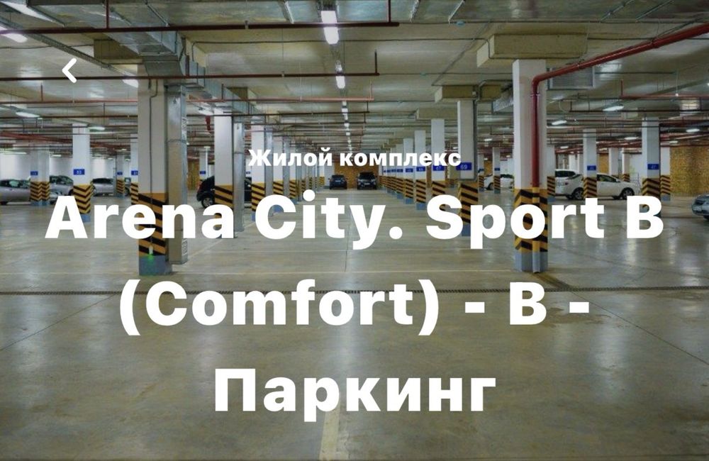 Подземный паркинг в аренду. Момышулы Арена парк