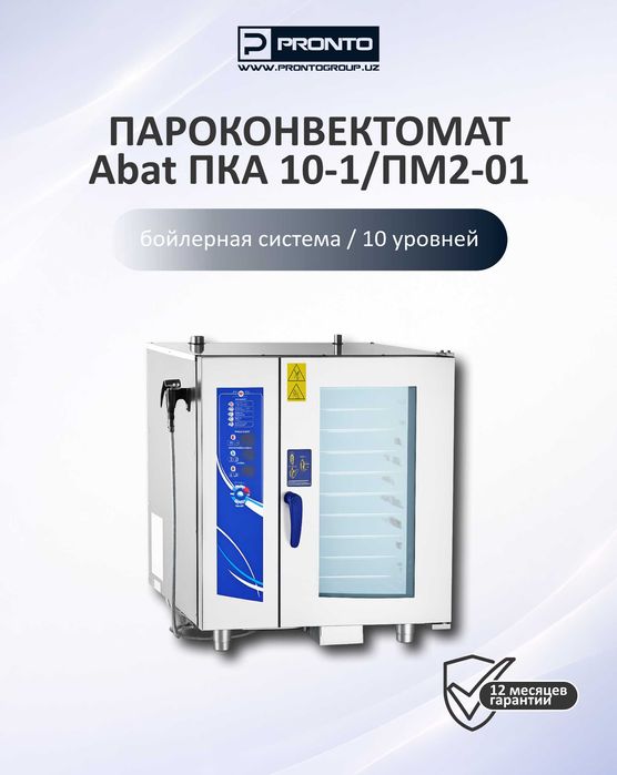 Пароконвектоматы ПКА | 6 и 10 уровней | бойлерные и инжекторные модели