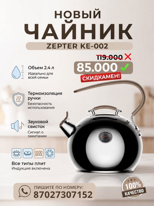 Чайник от бренда “ZEPTER”