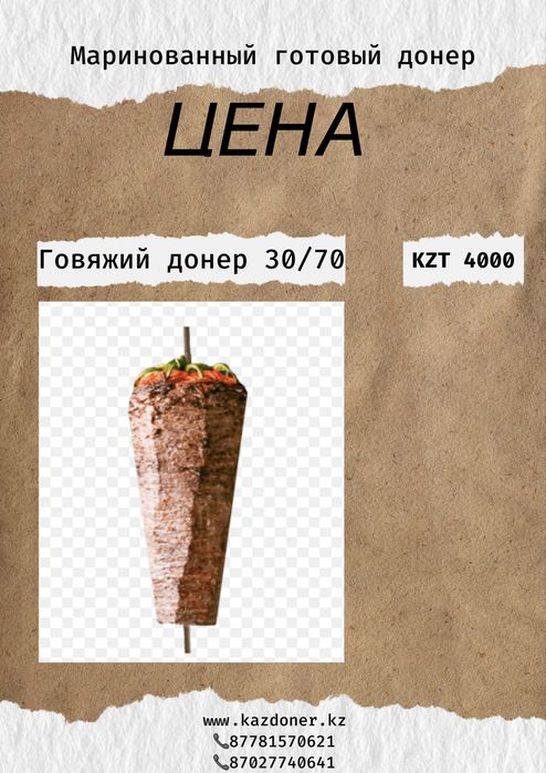Мясо для донера