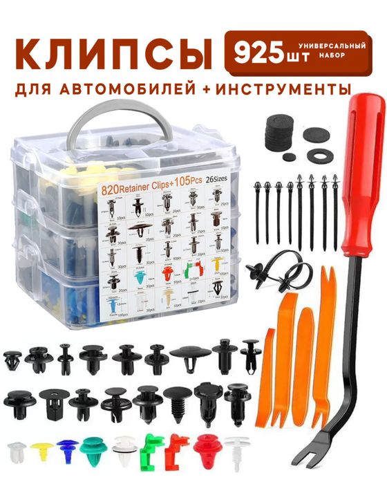 Клипсы для авто 925 шт