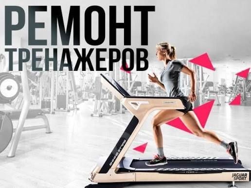Ремонт и обслуживание тренажёров