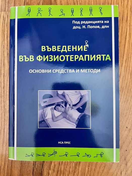 Въведение във физиотерапията
