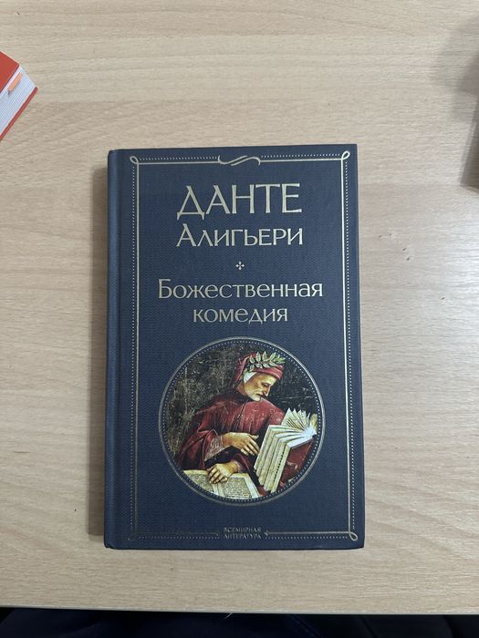 Данте Алигьери Божественная комедия