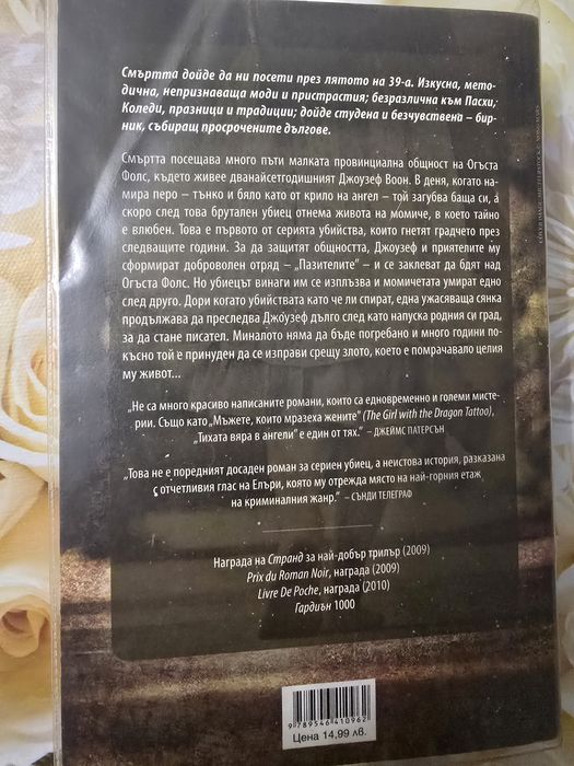 Книга "Тихата вяра в ангели" - Р. Дж. Елъри