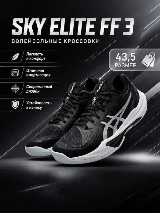 Кроссовки ASICS Sky Elite FF 3 (Размер 43,5)