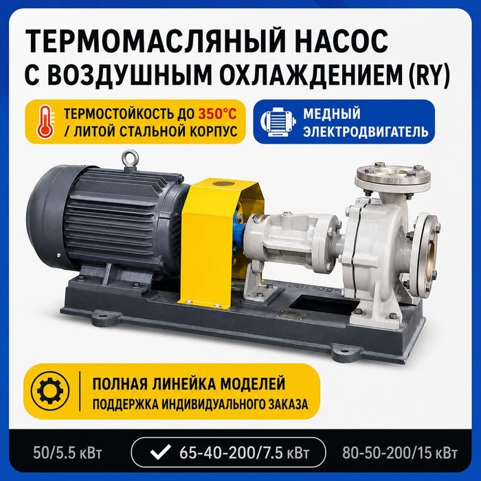 Насос термомасляный  с воздушным охлаждением