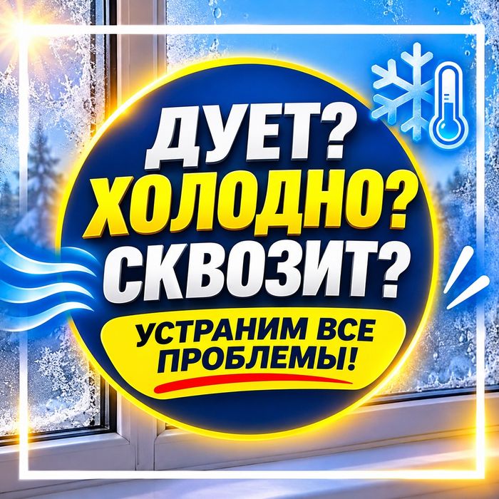 Замена уплотнителя. Регулировка окна. Замена фурнитур. Москитные сетки