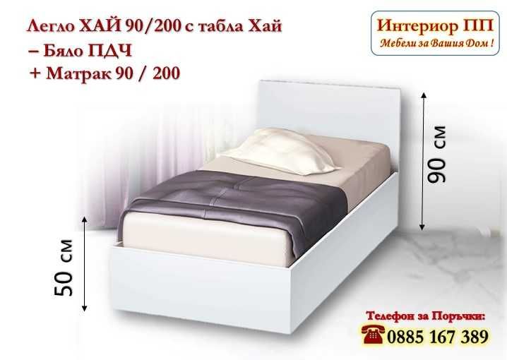 Единично легло Хай 90/200 с матрак 90/200 - 15%Промоция до 01.03.26