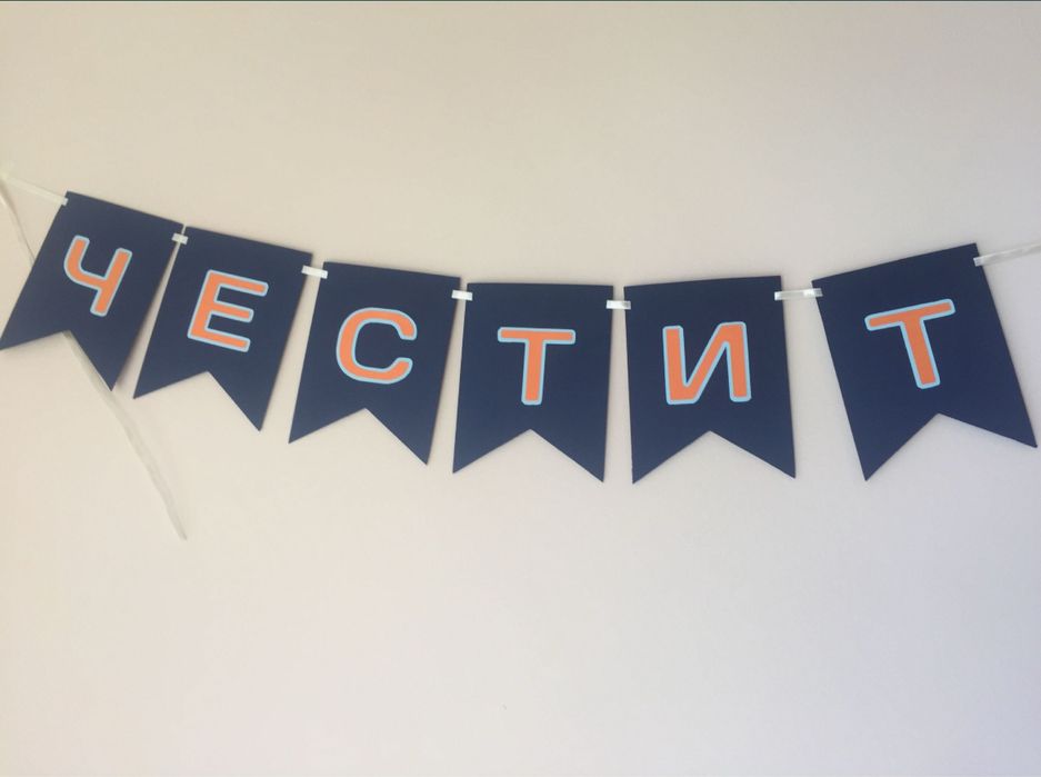 Надпис за Рожден Ден