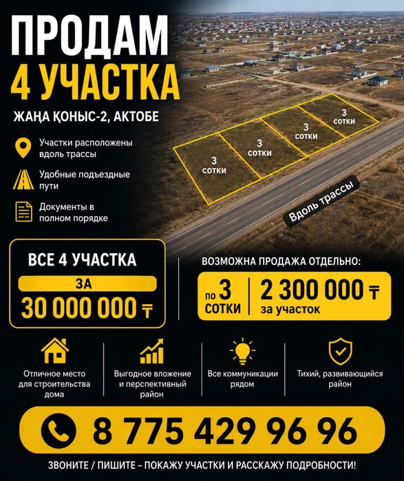 Жанаконыс продам 4 земельного участка
