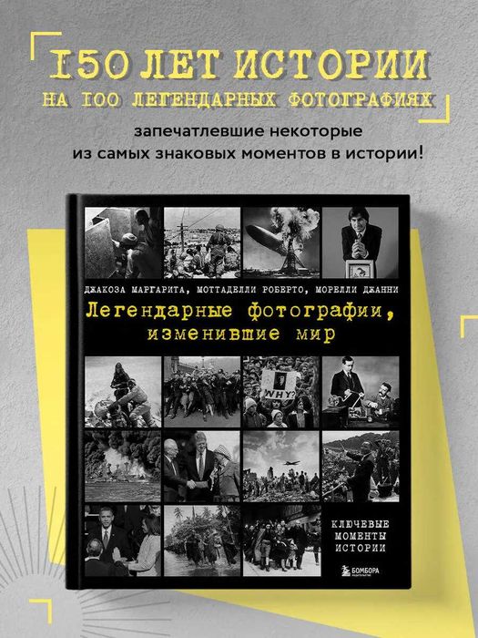 Книга Легендарные фотографии, изменившие мир