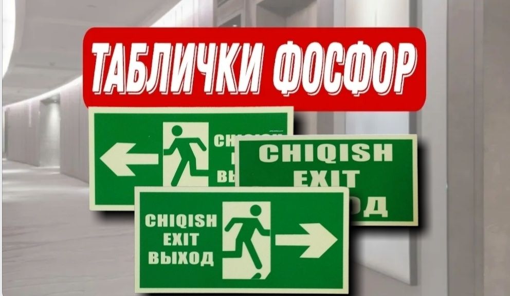 Табличка  Эвакуционная/Fosforli “Chiqish / Favqulodda chiqish” belgisi