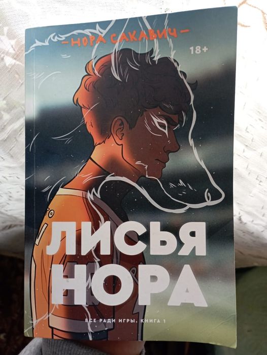 > Нора сакавич