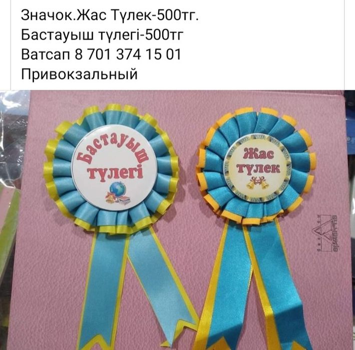 Лента,значок Жас Түлек,выпускник,Бастауыш
