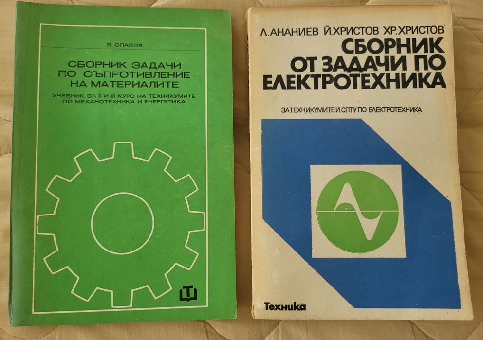 Стари сборници по математика, физика, електротехника