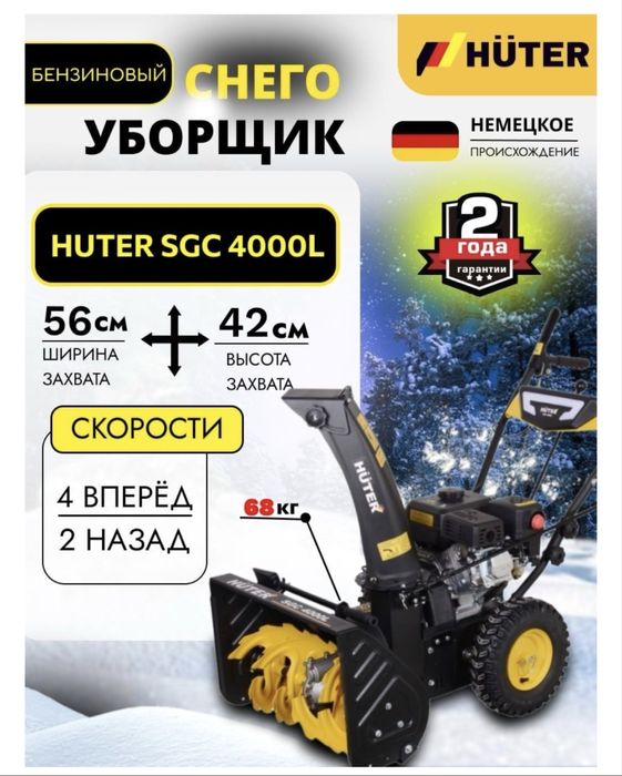 Снегоуборщик Huter 4000