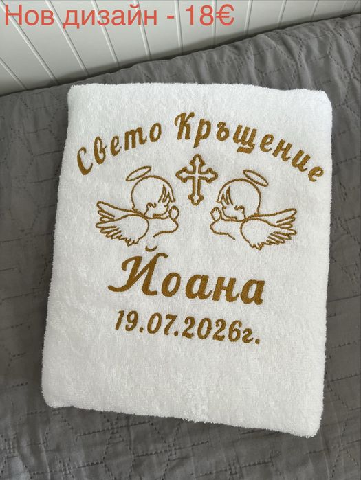 Хавлиени кърпи за кръщене