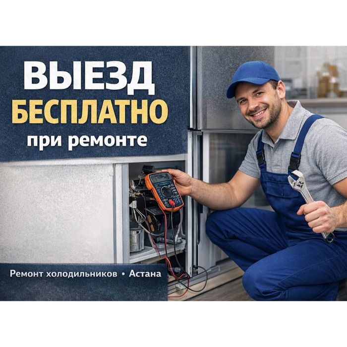 Ремонт холодильников в Астане Срочный выезд