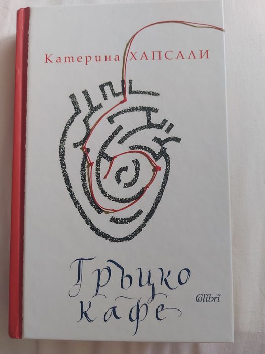 Гръцко кафе от Катерина Хапсали