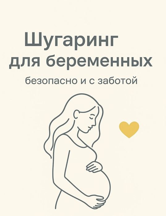 Шугаринг для Беременных
