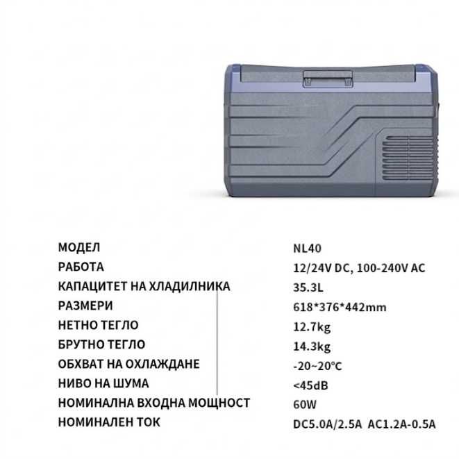 Преносим компресорен хладилник фризер HAWEK NL40 40L – 12V/24V/220V до -20°C
