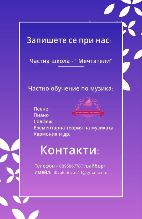 Частна школа “ Мечтатели” - частни уроци  - пеене, пиано, солфеж и др.
