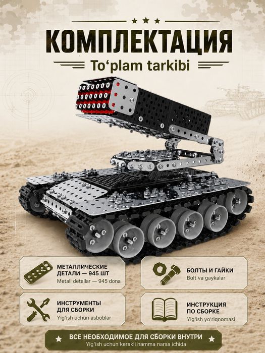 Конструктор металлический 3D РСЗО, реактивная система залпового огня