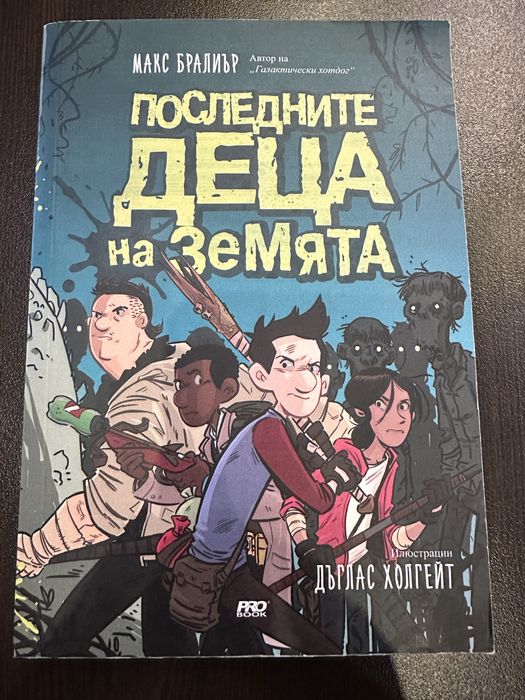 Последните деца на Земята