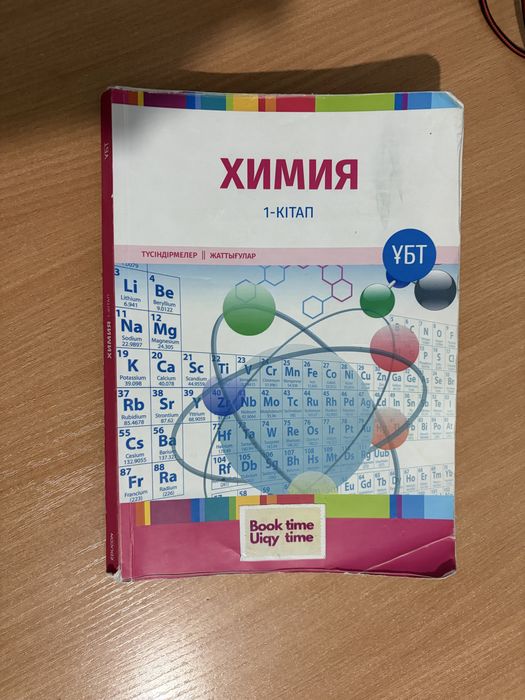 Химия пәнінен кітап