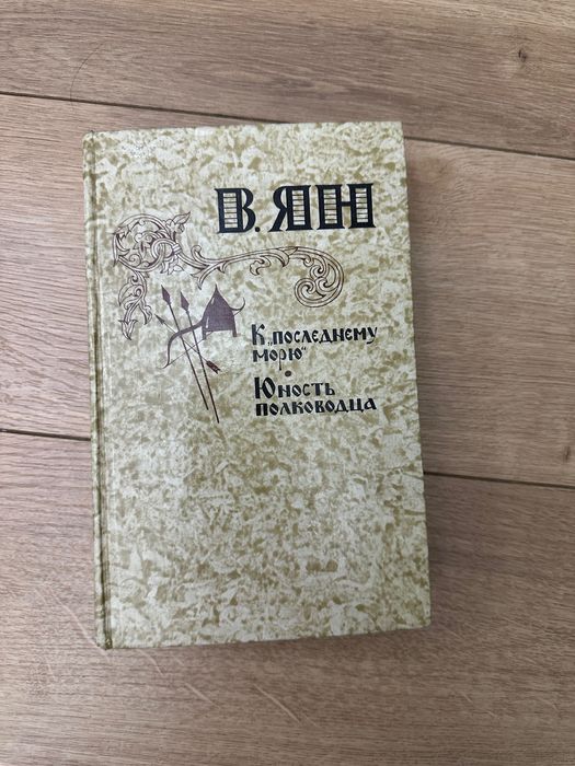 Продам книгу Василий Янг «К последнему морю»