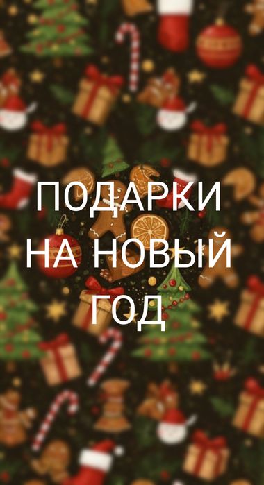 Новогодние подарки за лучшую цену!Бижутерия для мужчин и женщин!