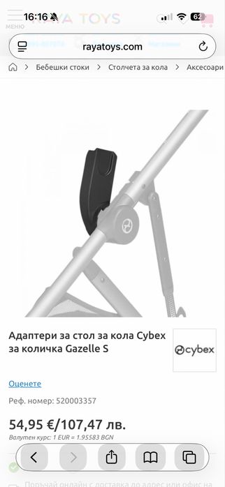 Cybex Адаптери за количка Gazelle S