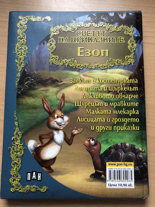 “Светът на приказките на Езоп” - твърди корици