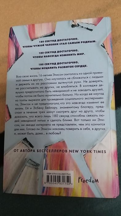 180 секунд  Джессика Парк