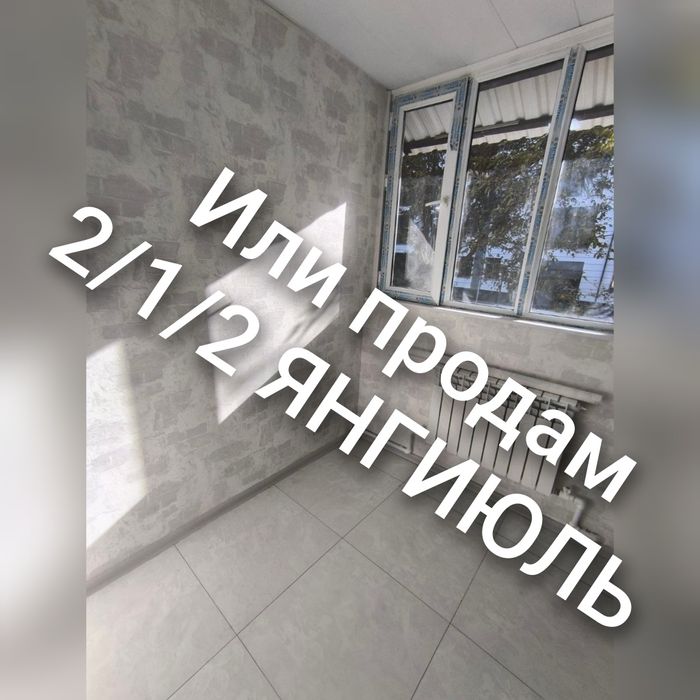Обменяю 2 комнатную в Янгиюле на квартиру в сергелинском районе.