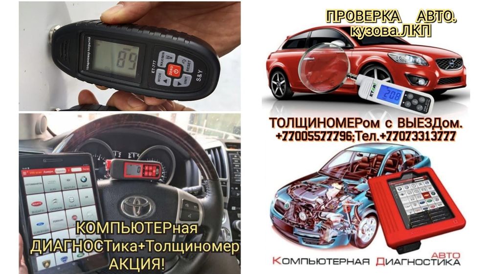 Толщиномер+КОМПЬЮТЕРная Диагностика Launch.Др.Проверка Авто.Автоподбор
