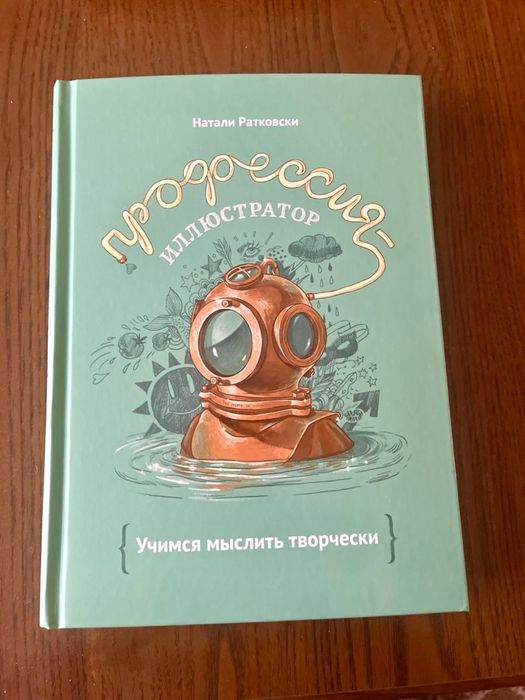 Книга Профессия-иллюстратор (твердый переплет)