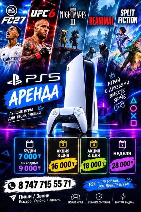 Аренда ps5 / SonyPlaystation5 / FC27 / UFC6 / REANiMAL / SplitFiction