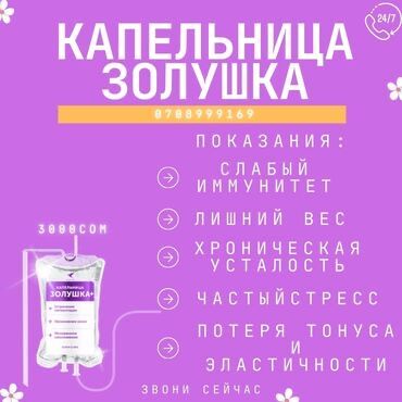Капельница Золушка
