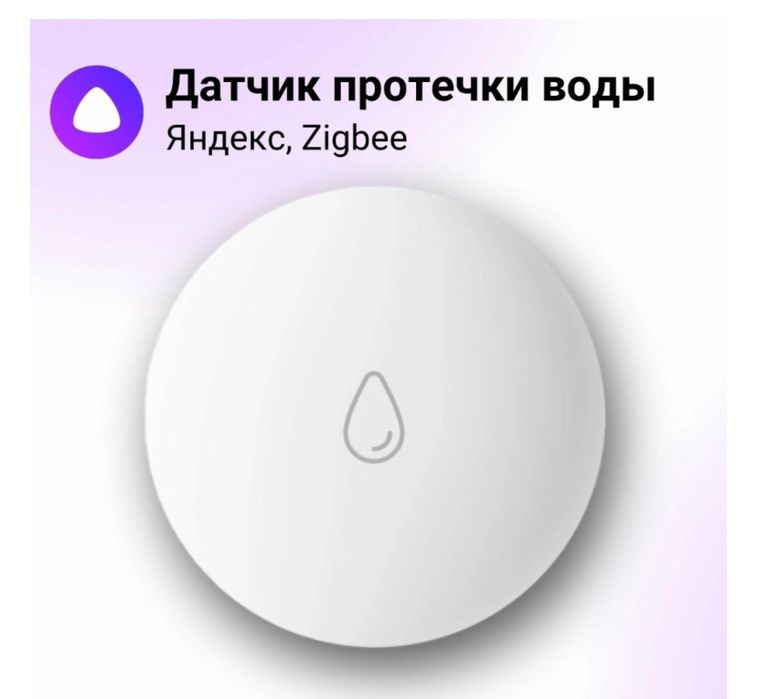 Датчик протечки Яндекс